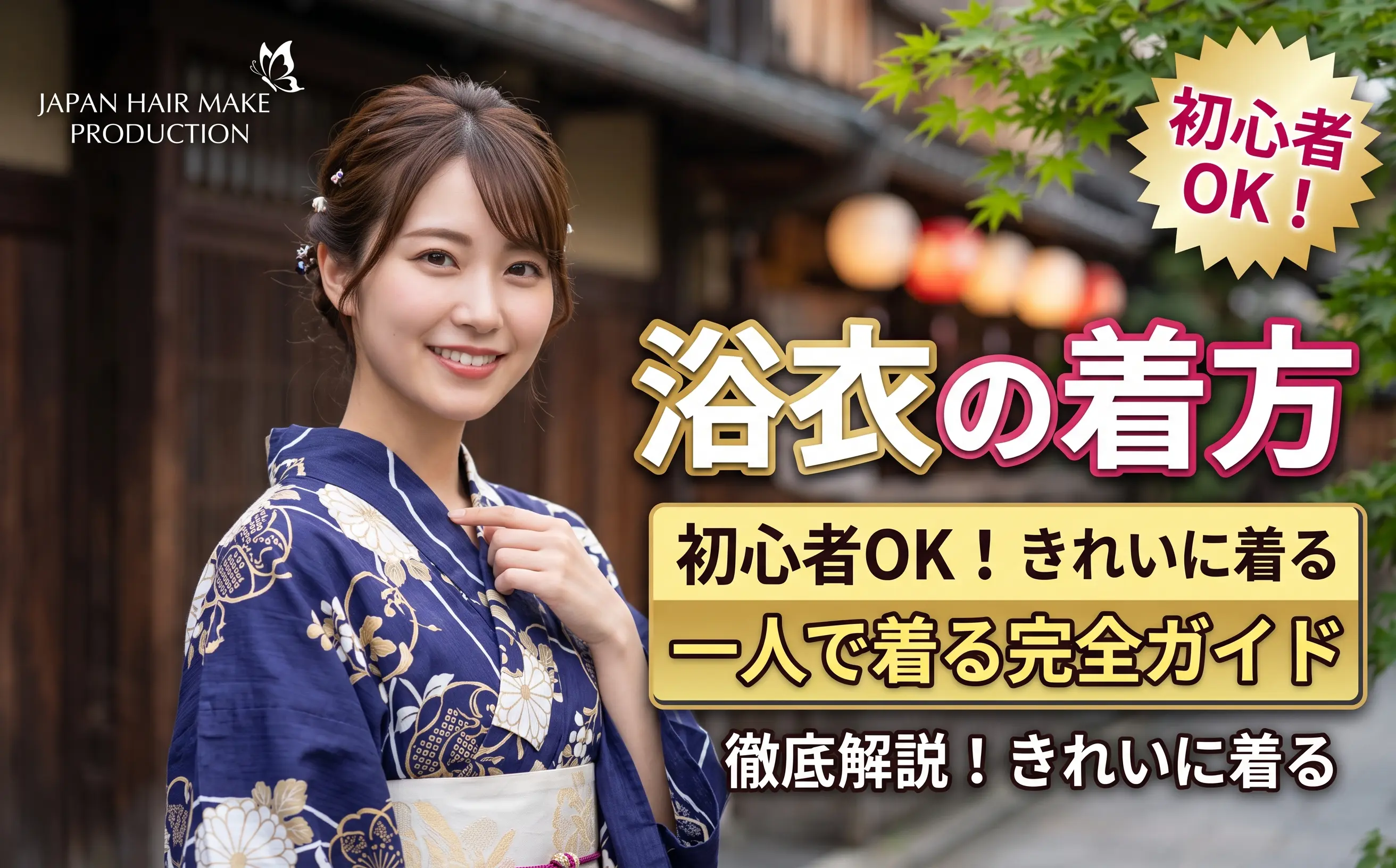 浴衣の着方を徹底解説！ 初心者でも一人できれいに着られる完全ガイド！