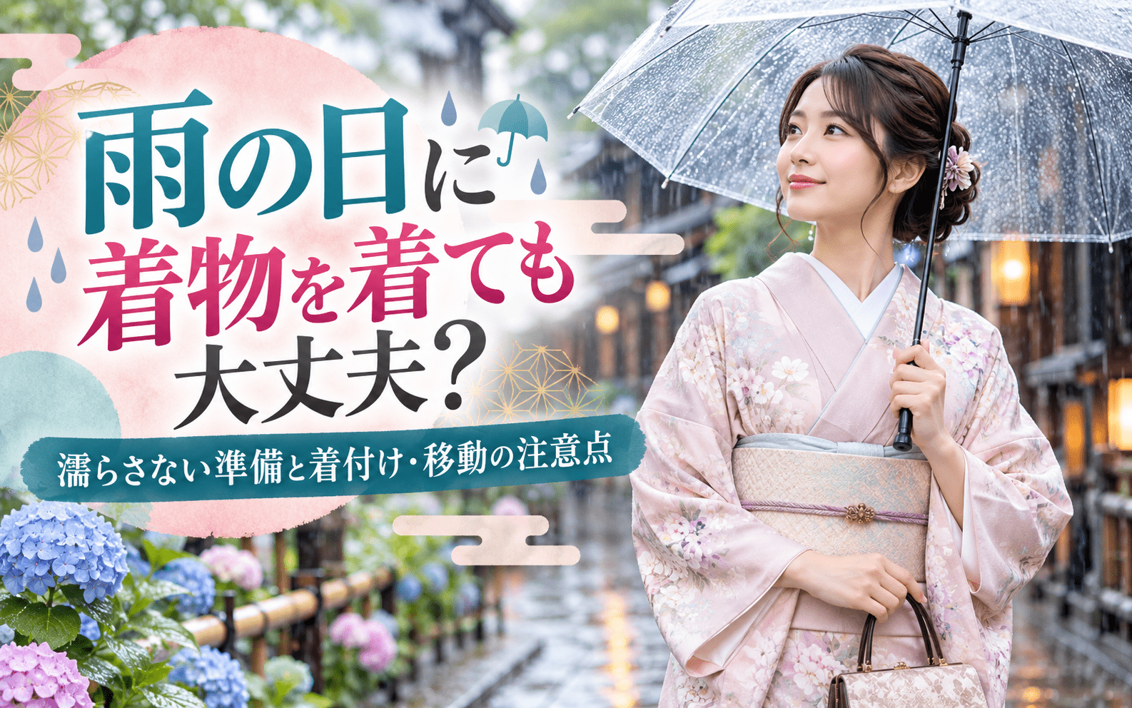 雨の日に着物を着ても大丈夫？｜ 濡らさない準備と着付け・移動の注意点