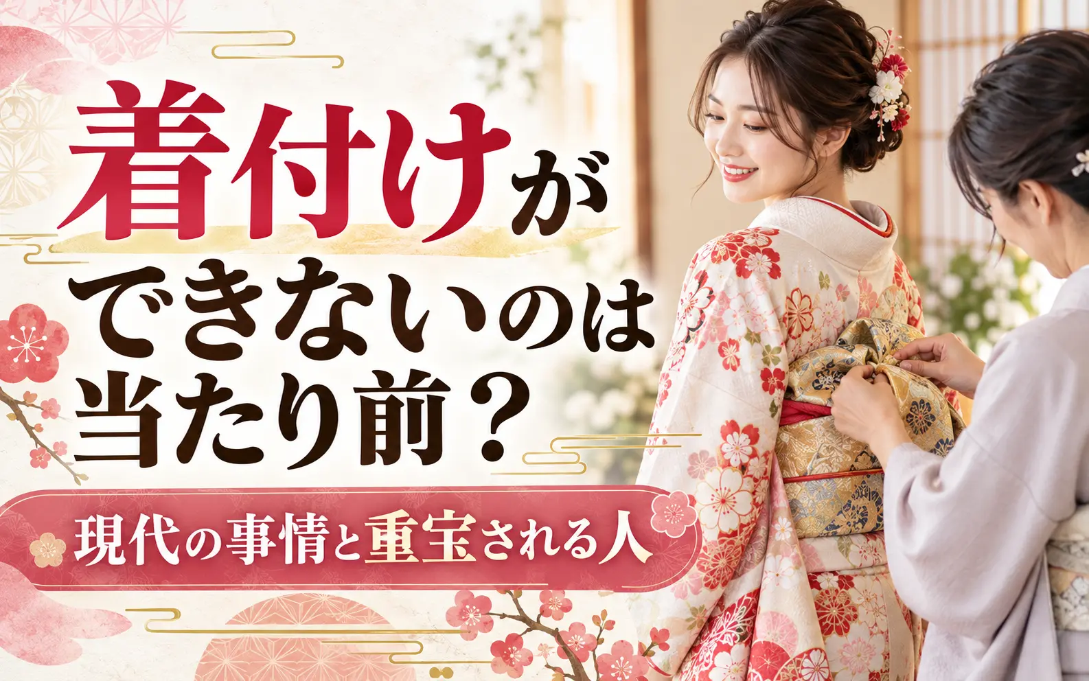 着付けができないのは当たり前？ 現代の事情と重宝される人
