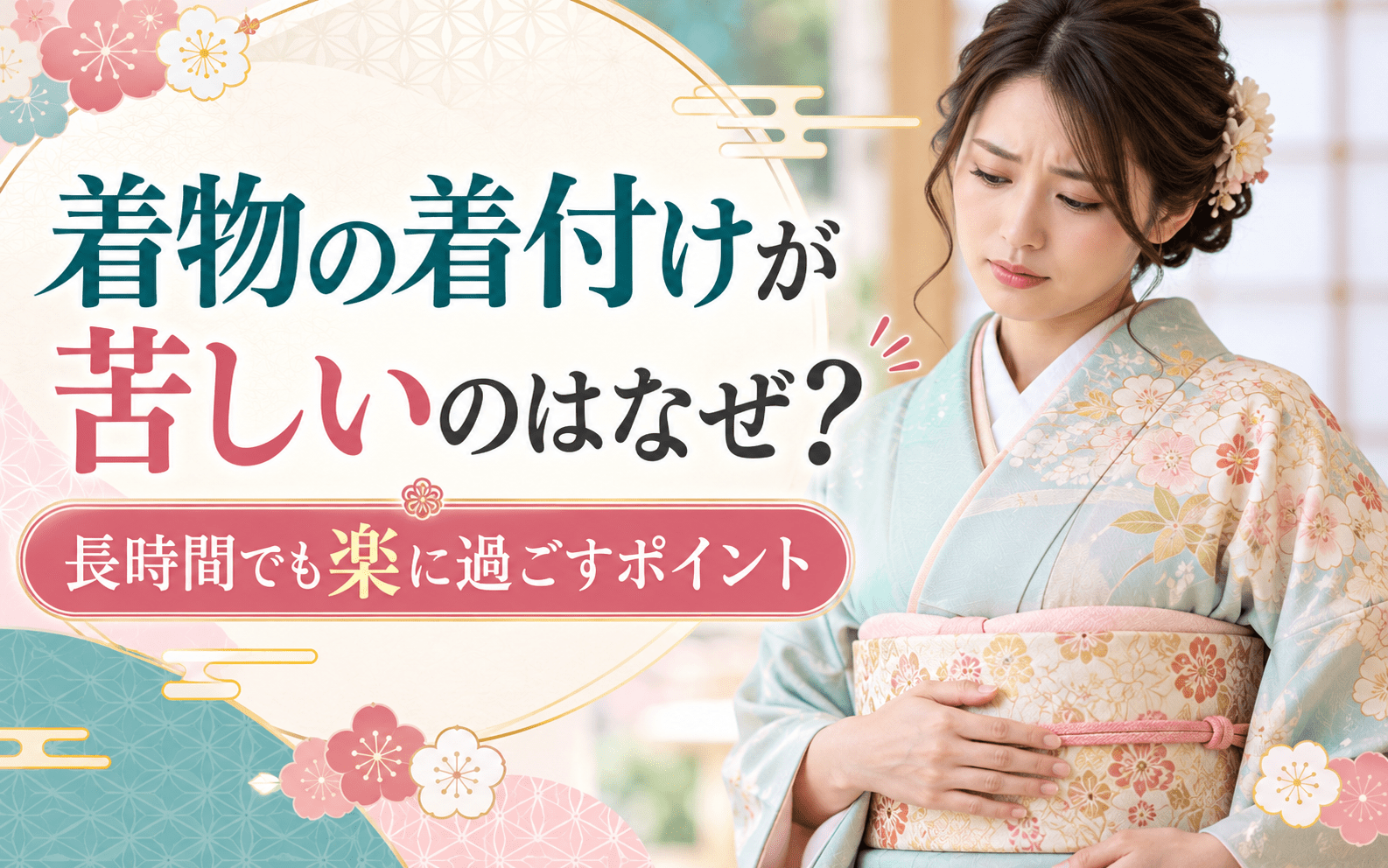 着物の着付けが苦しいのはなぜ？ 長時間でも楽に過ごすためのポイントと頼み方