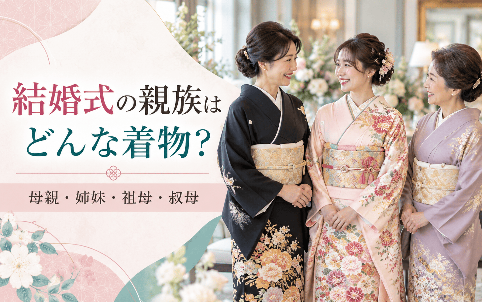 結婚式で親族はどんな着物を着る？ 母親・姉妹・祖母・叔母の選び方